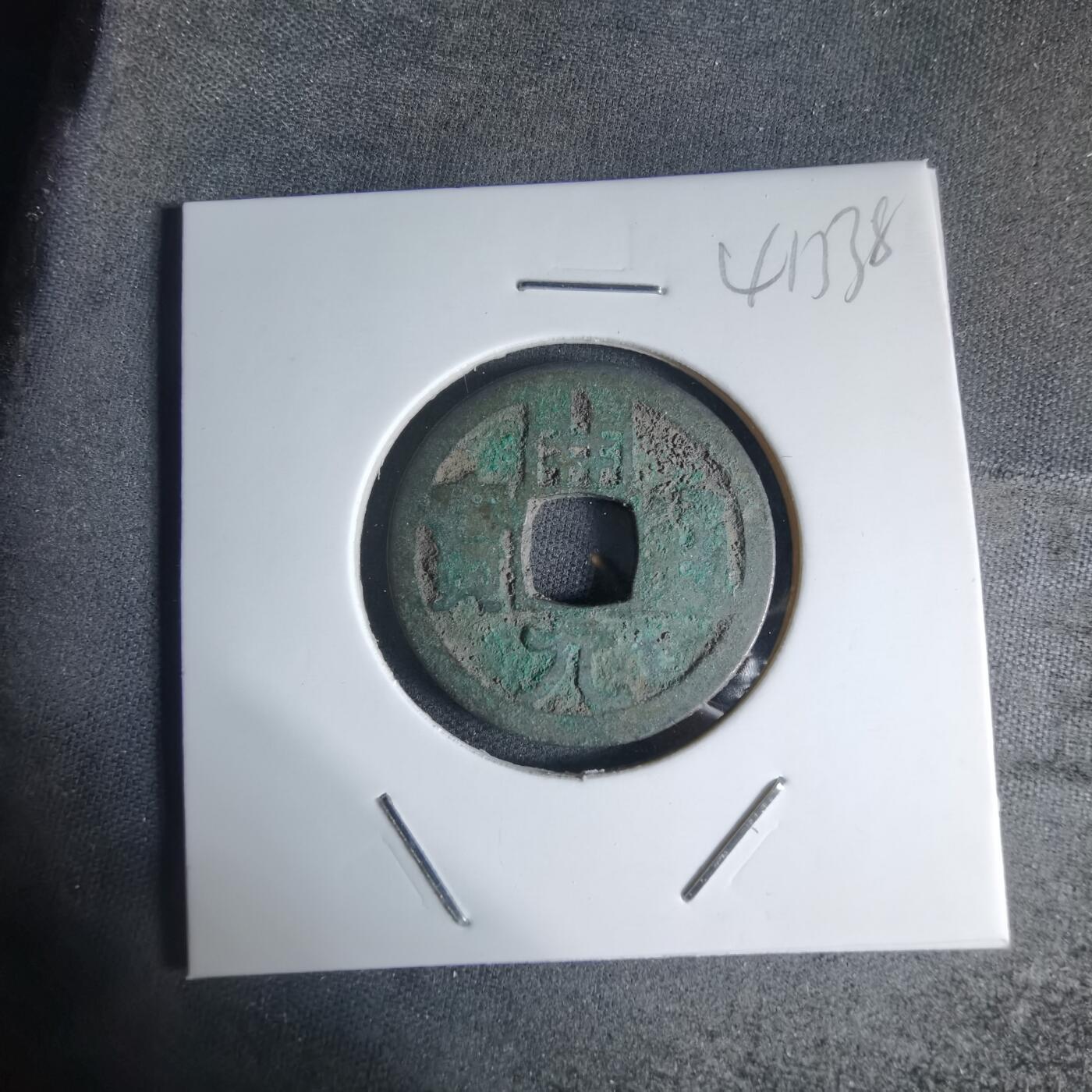 沼泽如烟--第941场 开元通宝