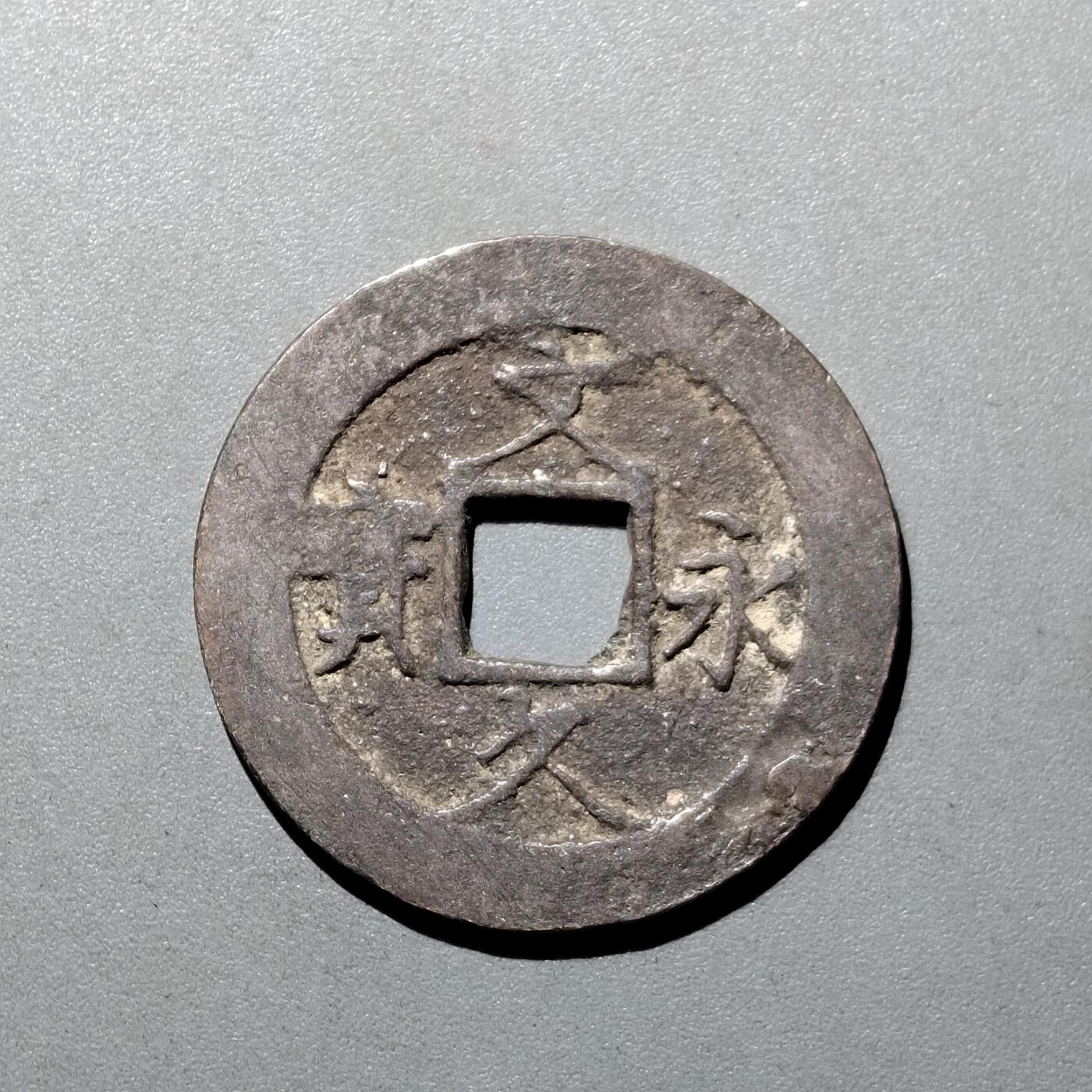 PCAI钱币  20-668  钱币小专场