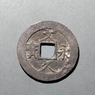 PCAI钱币  20-668  钱币小专场 - 文久永宝