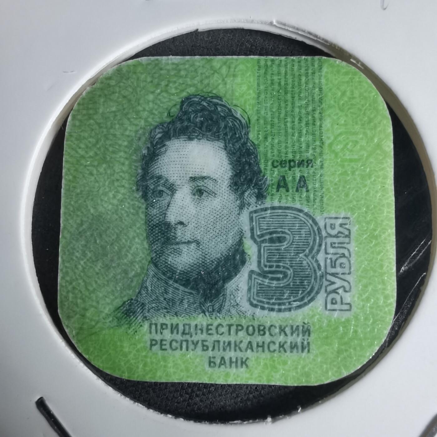 沼泽如烟--第941场 德涅斯特2014年3卢布塑料币