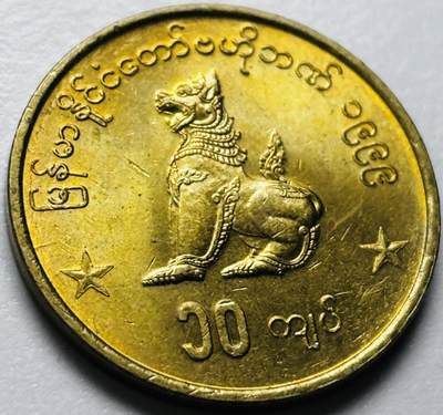 文馨钱币收藏第 286 场，圣诞节专场【 长期接收代拍品低至 0 佣金】 - 原铜光品相 1999 年缅甸麒麟 10 元，独年份