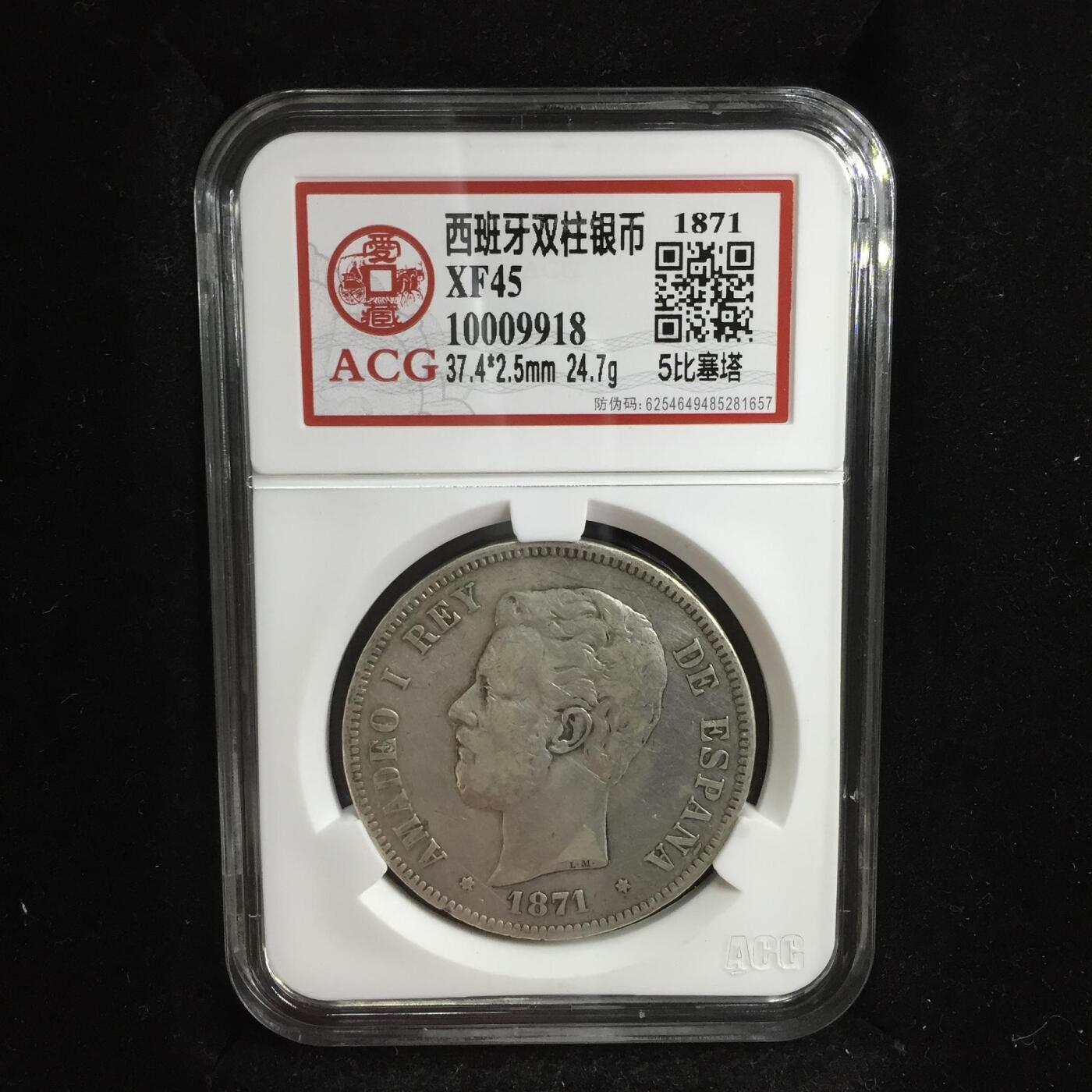 抚柳草堂-第三期章牌钱币 奖章勋章限时免佣 满百包邮 放漏专场 1871西班牙5比塞塔双柱银币 阿玛迪奥一世此人是意大利萨伏伊王朝的人在位仅两年多后背国徽中间是十字有别于波旁王朝的鸢尾花 爱藏XF45