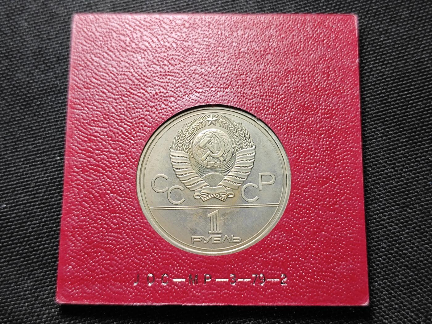 KK钱币收藏小铺 《套币 好品/批量散币专场》  2月预留时间 周末发货   苏联1卢布奥运纪念币 带盒