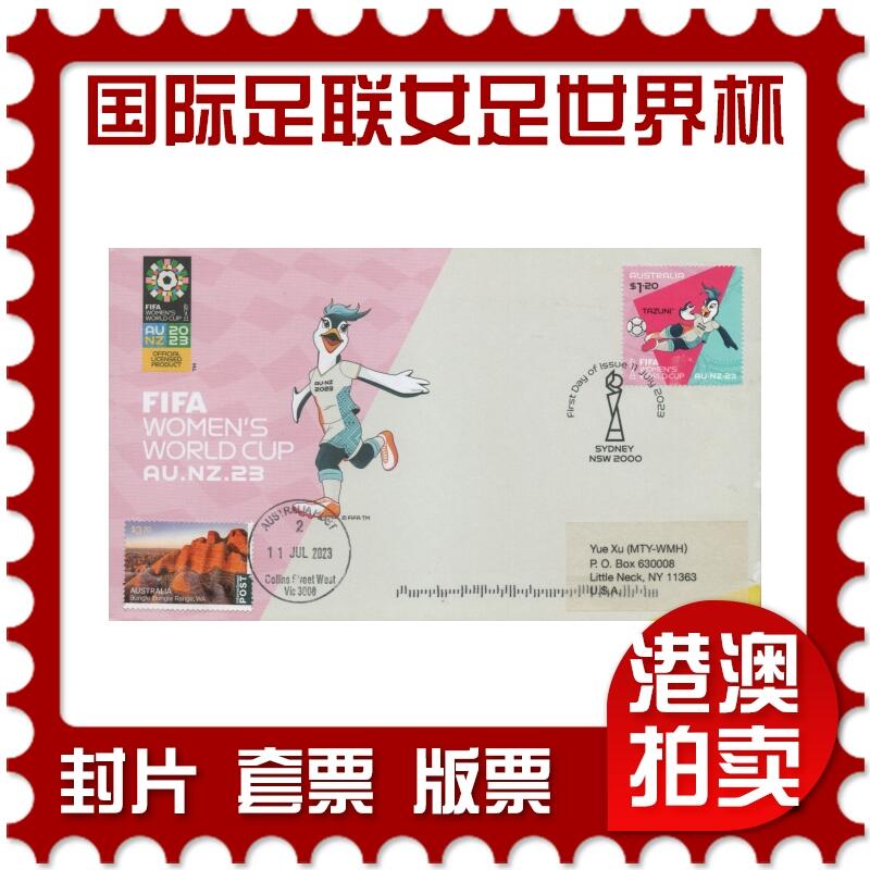 2025年12月27日19:30海外、大陆、澳门、香港邮政精品首日实寄封拍卖专场 2023澳大利亚《国际足联女足世界杯》官封首日实寄封