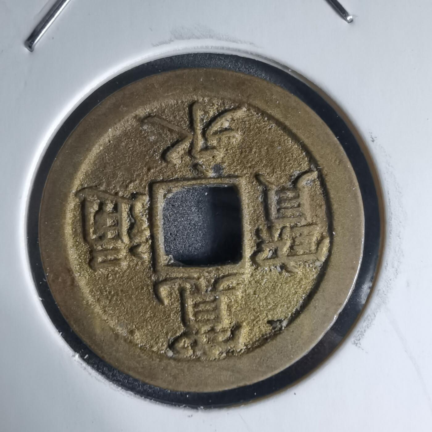 沼泽如烟--第941场 宽永通宝背文