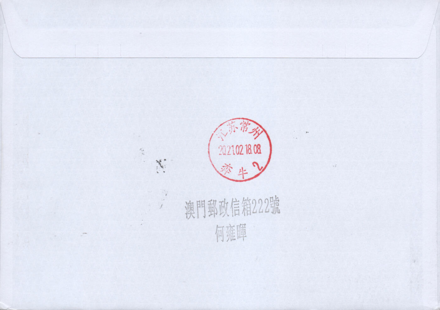 2025年12月27日19:30海外、大陆、澳门、香港邮政精品首日实寄封拍卖专场 2021澳门《牛年邮资标签》自然封首日实寄封