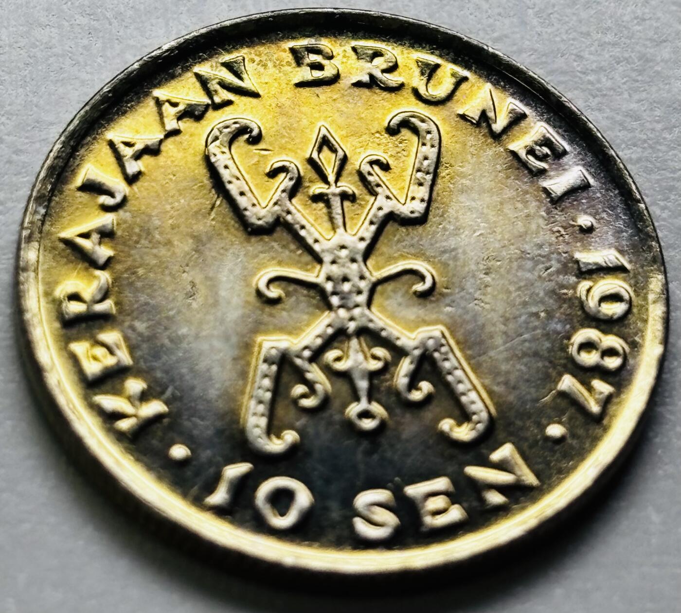 文馨钱币收藏第 286 场，圣诞节专场【 长期接收代拍品低至 0 佣金】 原光品相文莱1987 年 10 仙(少年苏丹-哈桑纳尔)