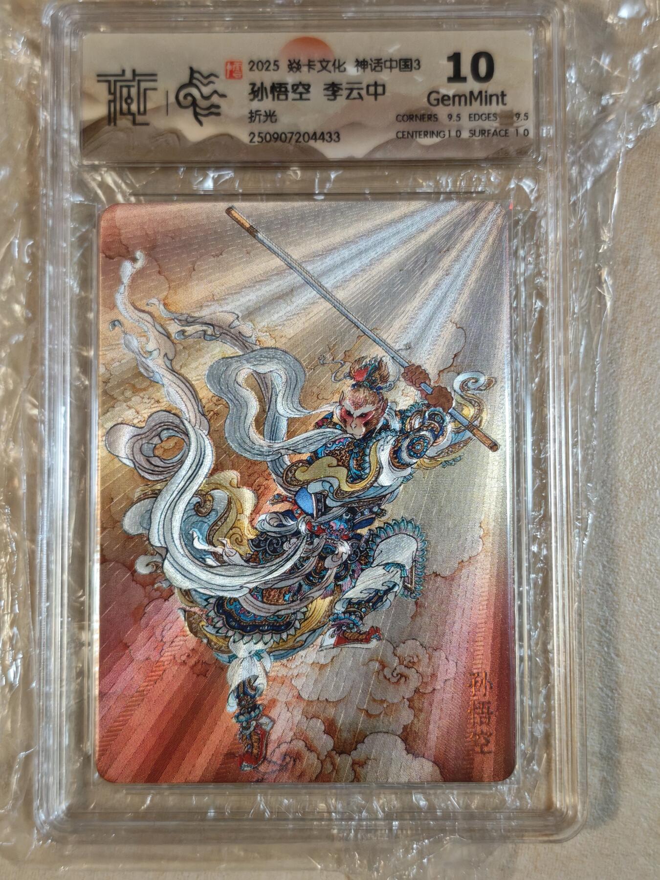 夜之极第三十七期 （12月20日周六晚9点截拍，欢迎竞拍） CCG&焱卡 神话中国 李云中 孙悟空 折光 10分