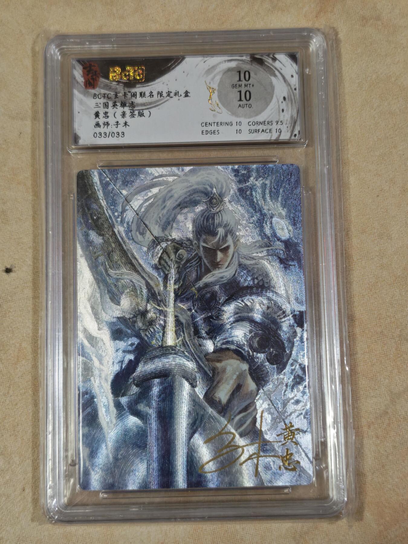 夜之极第三十七期 （12月20日周六晚9点截拍，欢迎竞拍） 【亲签】保粹&玄卡阁 子木 33/33 黄忠 粗闪 10分