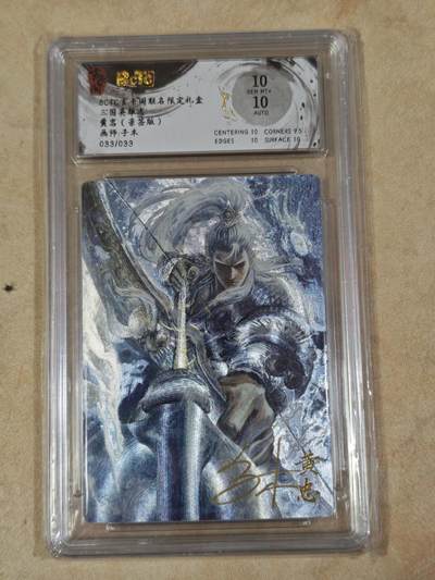 夜之极第三十七期 （12月20日周六晚9点截拍，欢迎竞拍） - 【亲签】保粹&玄卡阁 子木 33/33 黄忠 粗闪 10分