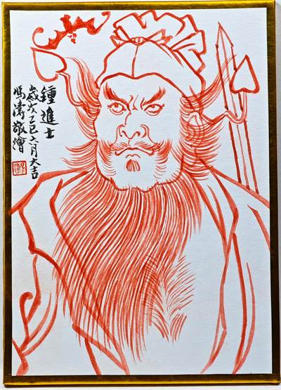 白泽拍卖卡牌手绘专场第30期（白金之夜 跨年大拍） - 2025 冯涛手绘色纸 钟馗 尺寸：10cm*13.7cm 冯涛亲签