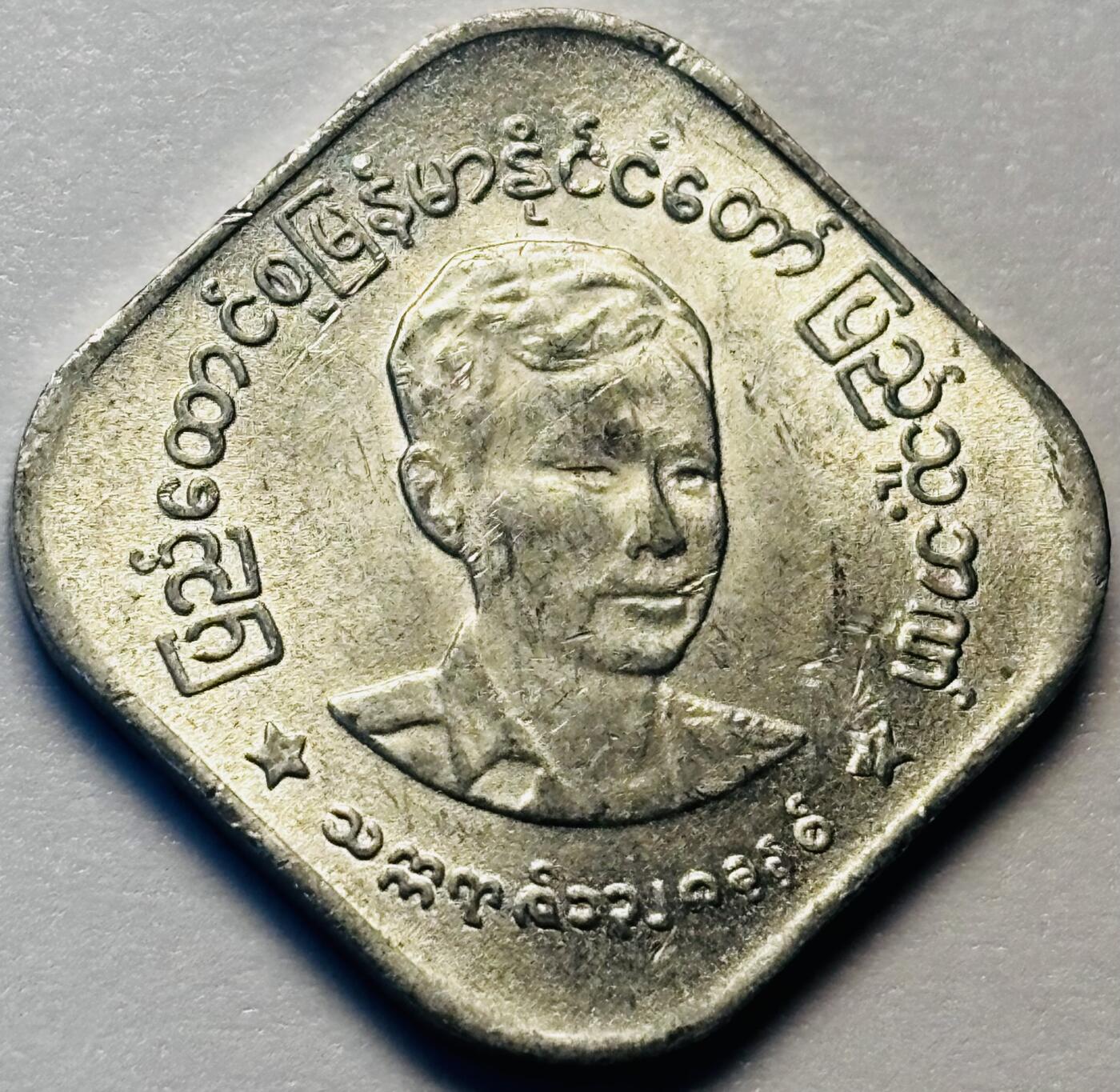 文馨钱币收藏第 286 场，圣诞节专场【 长期接收代拍品低至 0 佣金】 早期好品缅甸昂山将军 10 分