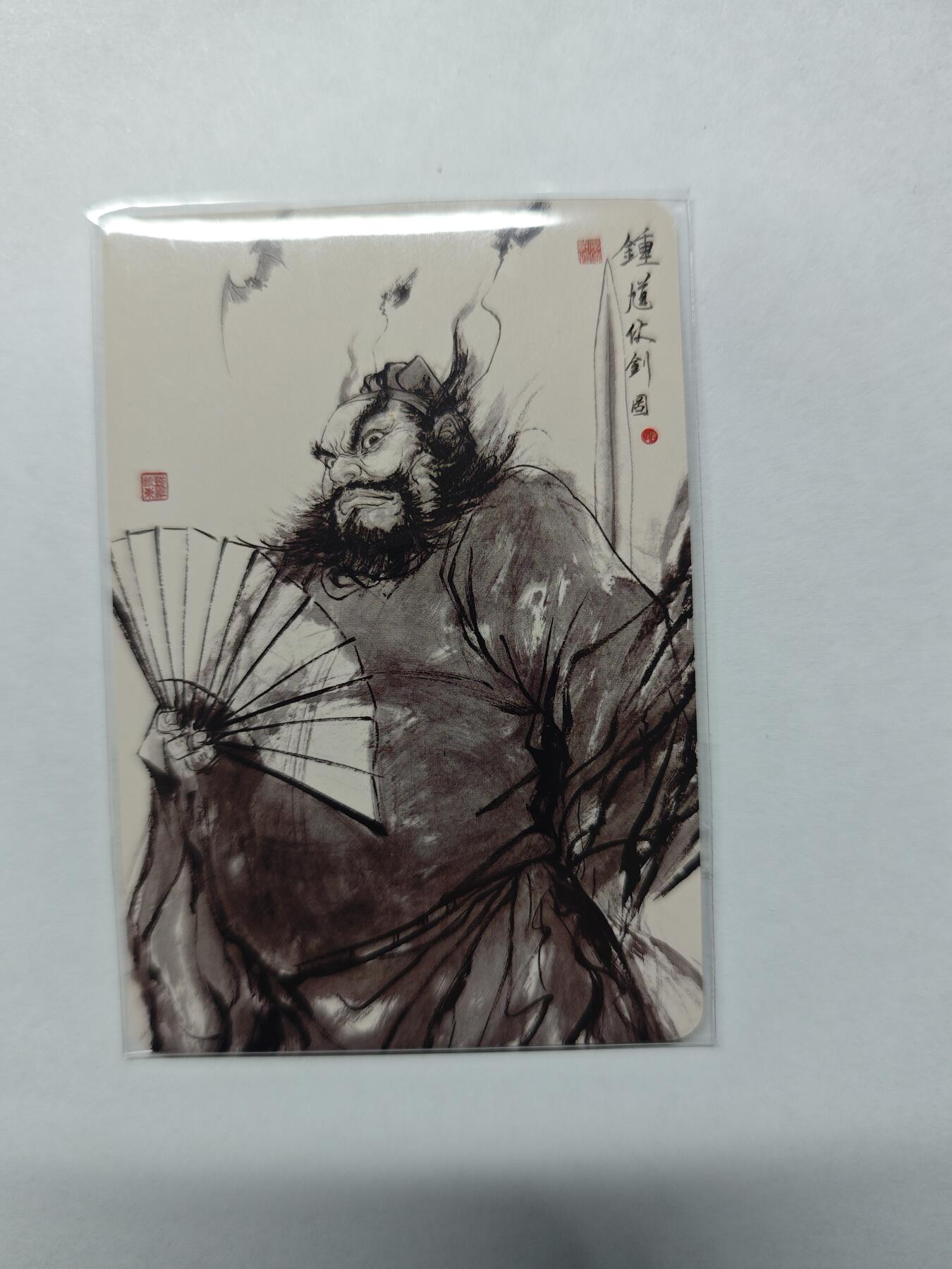 开心玩卡，快乐生活(第五期) 普卡特卡 昆仑万象 权迎东-钟馗