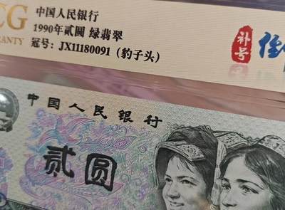 全网罕见902绿翡翠·补号·倒置号一张