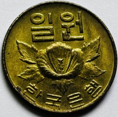 文馨钱币收藏第 286 场，圣诞节专场【 长期接收代拍品低至 0 佣金】 - 铜光美品 1967 年南朝鲜木槿花一元铜币