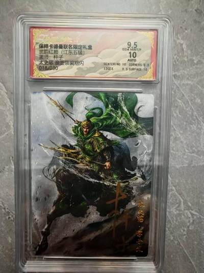 夜之极第三十七期 （12月20日周六晚9点截拍，欢迎竞拍） - 【亲签】保粹&卡德曼 武韵红颜 杆子 18/30 太史慈 粗闪 9.5分