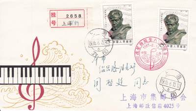 12月25日（周四）20:00中国大陆早期(1985年左右）官封首日实寄封专场 - 1985中国大陆J111《冼星海诞生80周年》套票上海市邮票公司纪念封 首日挂寄上海 一套一枚