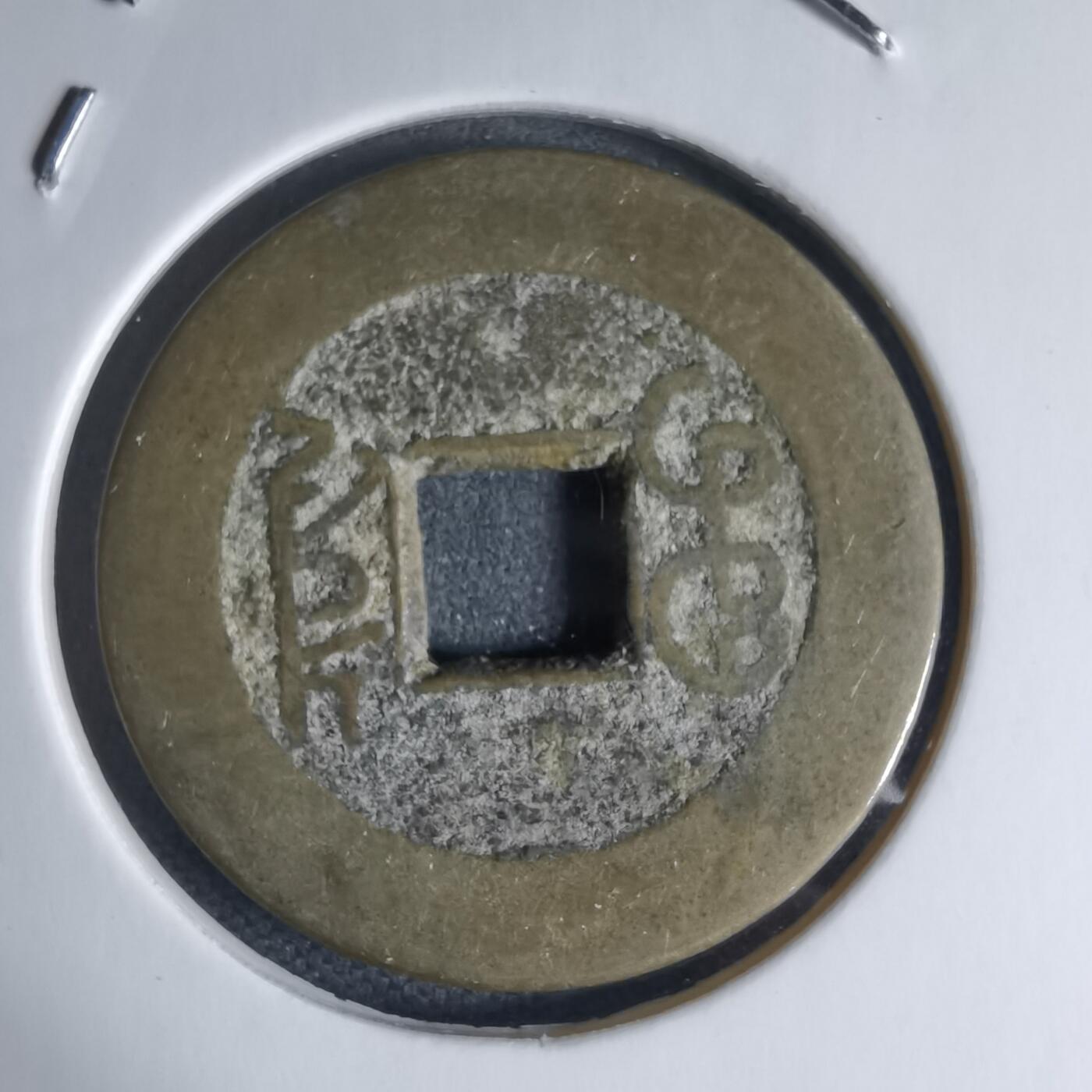 沼泽如烟--第941场 乾隆通宝