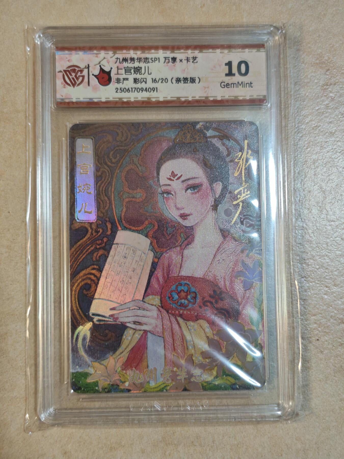 夜之极第三十七期 （12月20日周六晚9点截拍，欢迎竞拍） 【亲签】CCG&万享 九州芳华 非严 16/20 上官婉儿 彩闪 10g