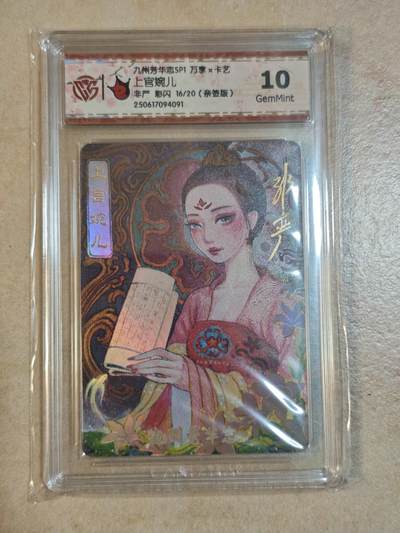 夜之极第三十七期 （12月20日周六晚9点截拍，欢迎竞拍） - 【亲签】CCG&万享 九州芳华 非严 16/20 上官婉儿 彩闪 10g