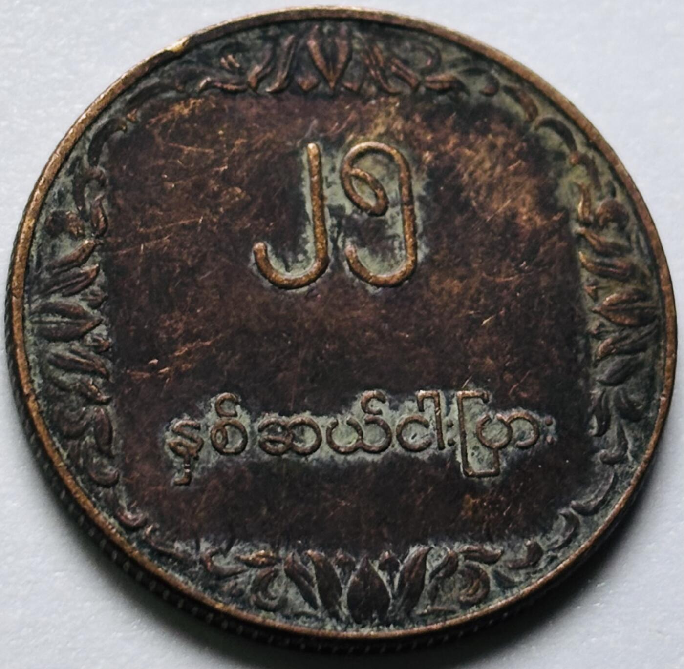 文馨钱币收藏第 286 场，圣诞节专场【 长期接收代拍品低至 0 佣金】 朱古力包浆缅甸水稻 25 分 FAO