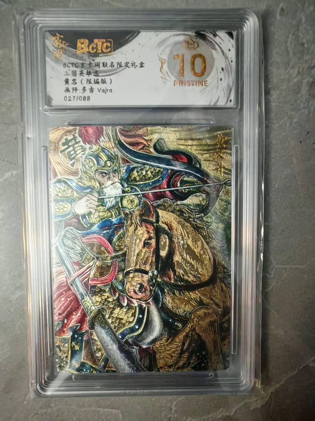 夜之极第三十七期 （12月20日周六晚9点截拍，欢迎竞拍） 保粹&玄卡阁 三国 多吉 27/88 黄忠 粗闪 爆金