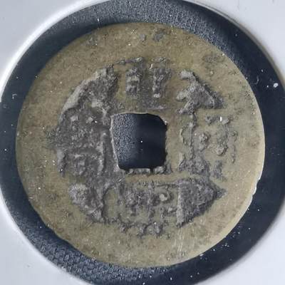 沼泽如烟--第941场 - 康熙通宝