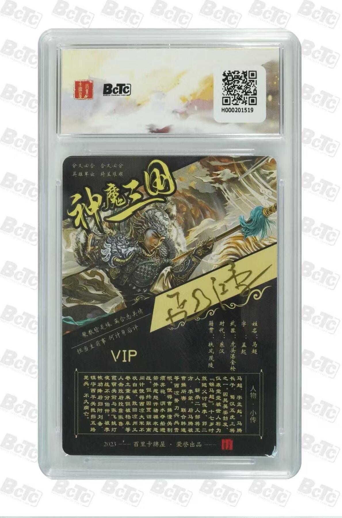 夜之极第三十七期 （12月20日周六晚9点截拍，欢迎竞拍） 【亲签】保粹&百里 三国 苍之飞鸿 马超 粗闪 sss