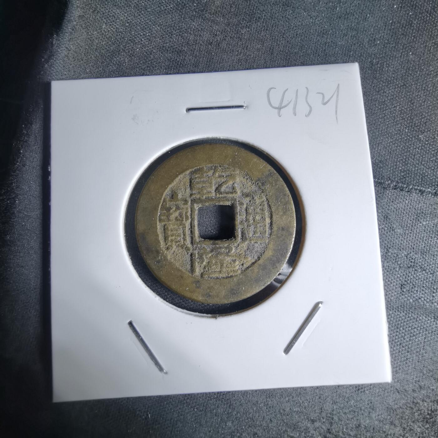 沼泽如烟--第941场 乾隆通宝