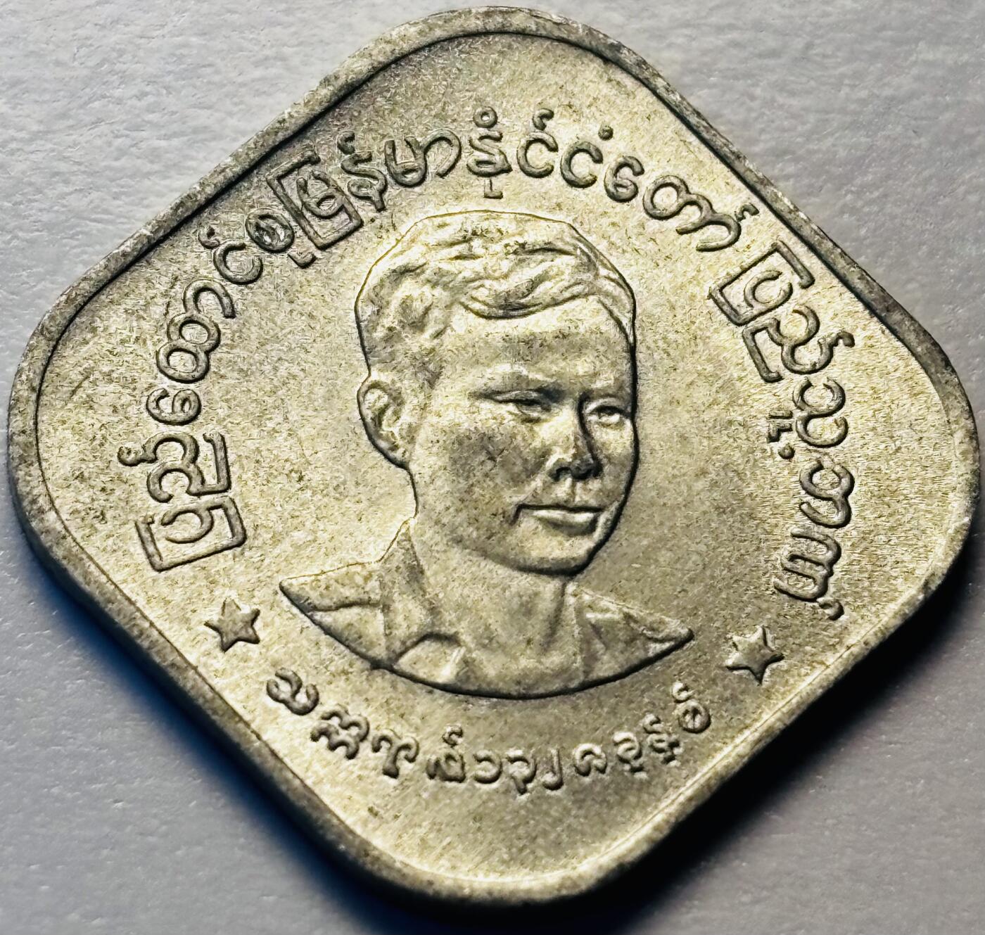 文馨钱币收藏第 286 场，圣诞节专场【 长期接收代拍品低至 0 佣金】 早期好品缅甸昂山将军 10 分