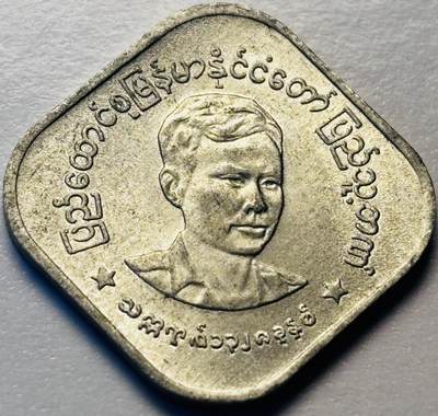 文馨钱币收藏第 286 场，圣诞节专场【 长期接收代拍品低至 0 佣金】 - 早期好品缅甸昂山将军 10 分