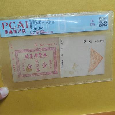 PCAI钱币  20-667  钱币证章小专场 - 民国上海德丰泰
