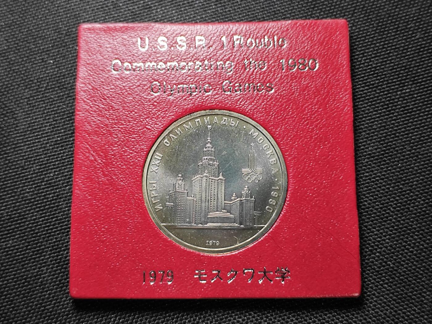 KK钱币收藏小铺 《套币 好品/批量散币专场》  2月预留时间 周末发货   苏联1卢布奥运纪念币 带盒