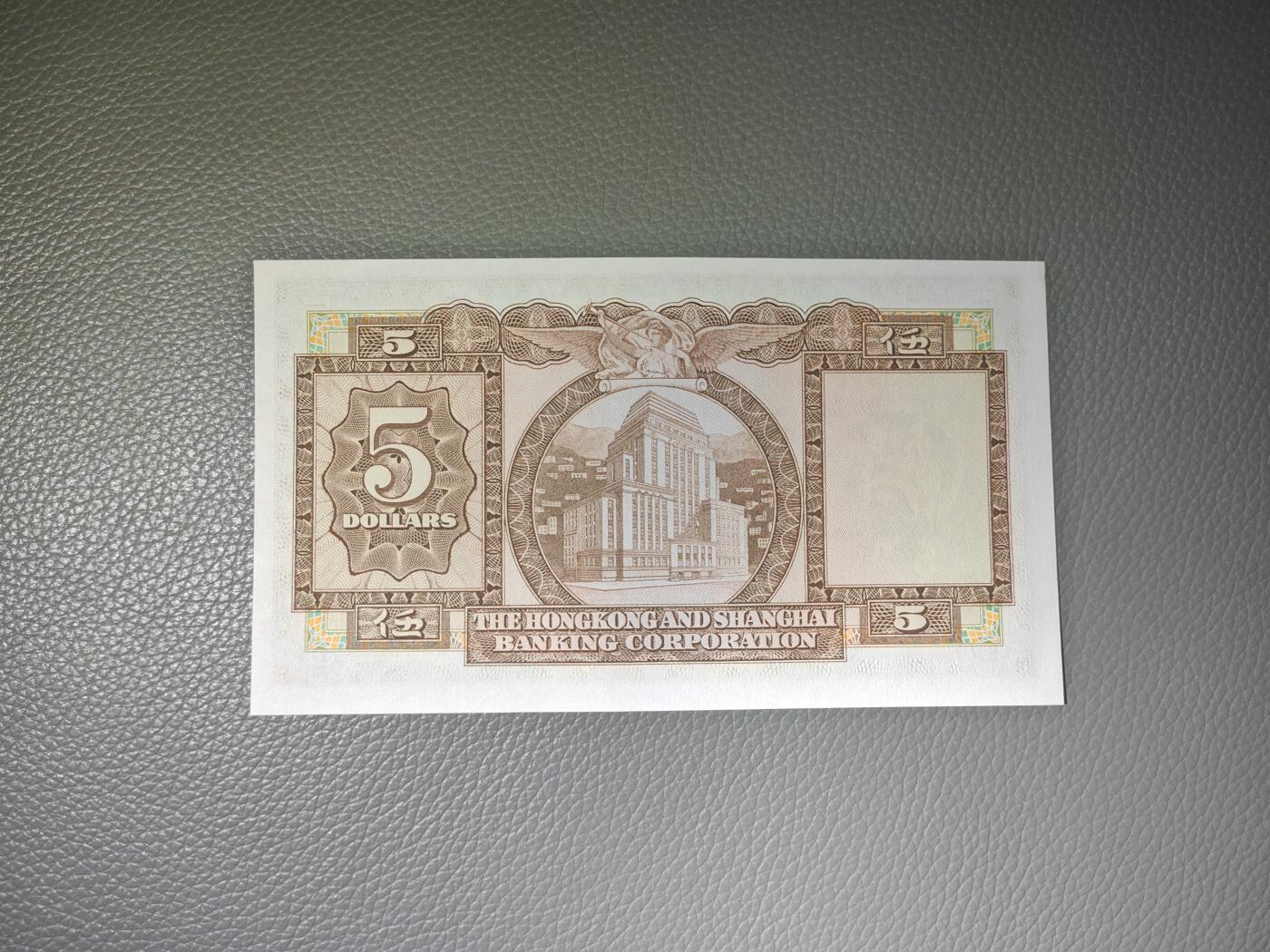 香港 1975年 汇丰银行 5元 全新