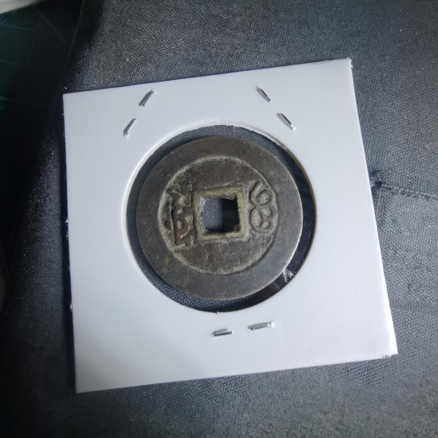 沼泽如烟--第941场 康熙通宝