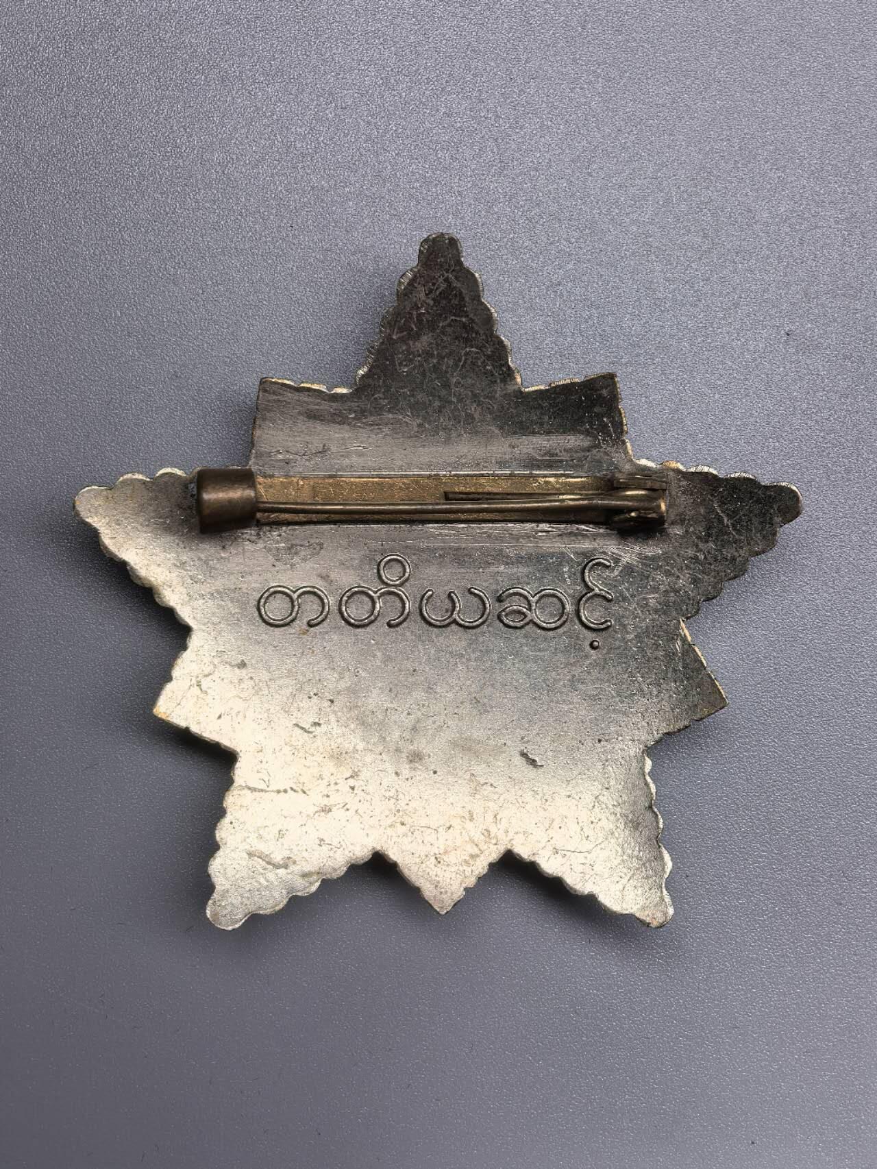 小驴勋章奖章收藏12月20日周六晚六点拍卖（珍爱和平，收藏战争，铭记历史，勿忘国耻，忠党爱国。有偿代拍，送拍规则在简介最后，参拍须阅读规则后再参拍，关系到运费包装发货时效真假辨别等关键信息，拍卖时不再发原图，看大图店主微信码在拍卖店铺介绍里） 缅甸三级孔雀勋章