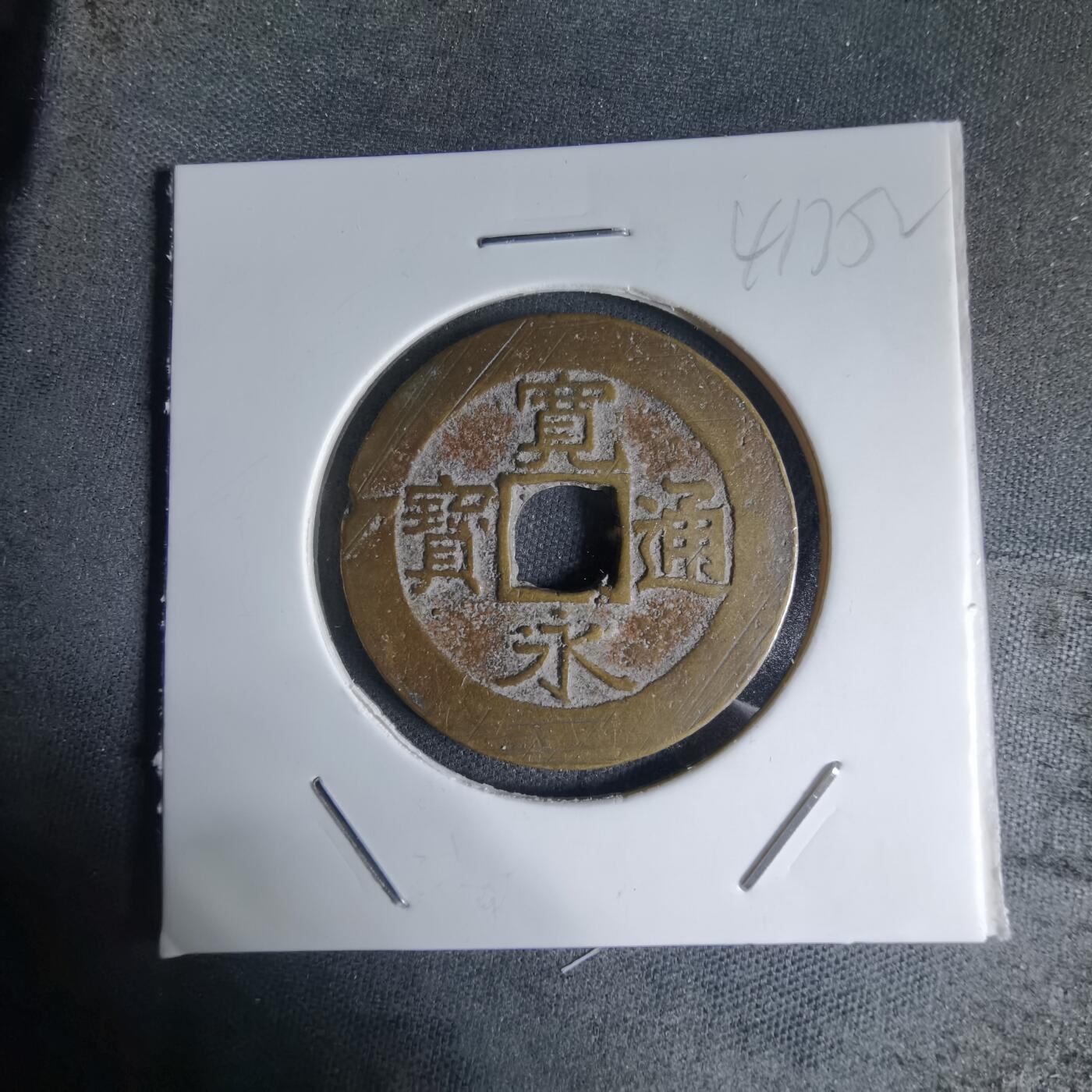 沼泽如烟--第941场 宽永通宝背十一波红铜