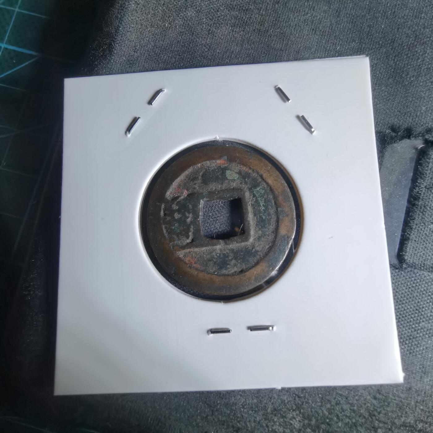 沼泽如烟--第941场 洪武通宝背一钱