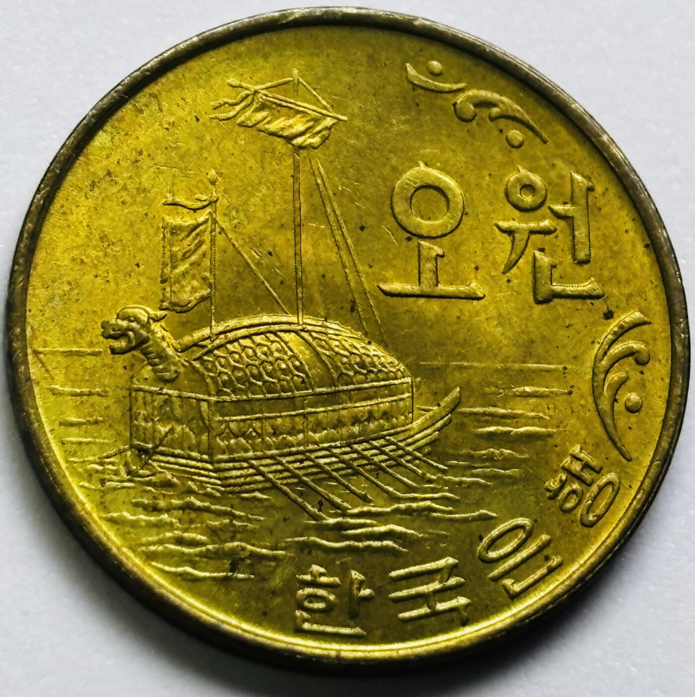 文馨钱币收藏第 286 场，圣诞节专场【 长期接收代拍品低至 0 佣金】 原铜光品相 1971 年南朝鲜铁甲龟船 5 元铜币