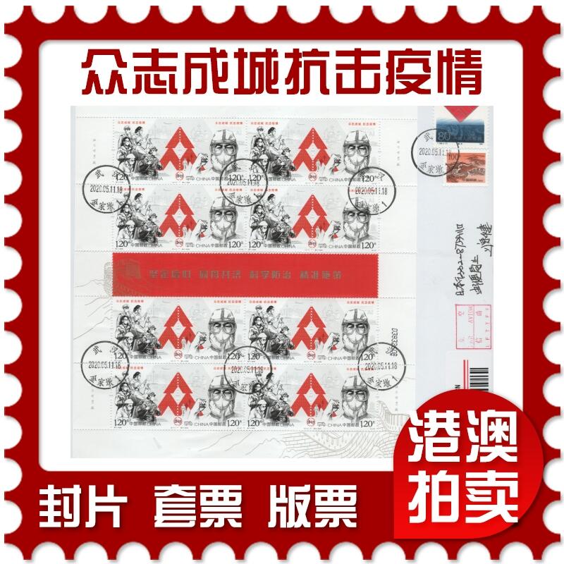 2025年12月27日19:30海外、大陆、澳门、香港邮政精品首日实寄封拍卖专场 2020中国《众志成城抗击疫情》自然封首日实寄封