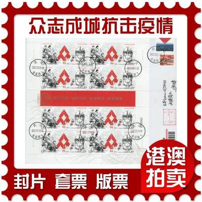 2025年12月27日19:30海外、大陆、澳门、香港邮政精品首日实寄封拍卖专场 - 2020中国《众志成城抗击疫情》自然封首日实寄封
