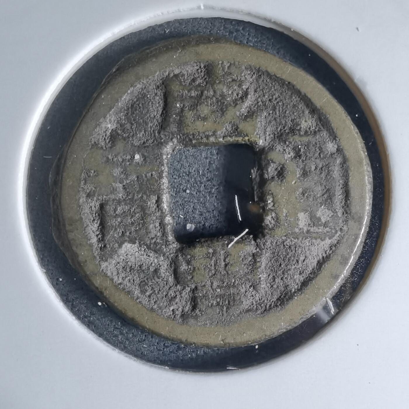 沼泽如烟--第941场 咸丰通宝