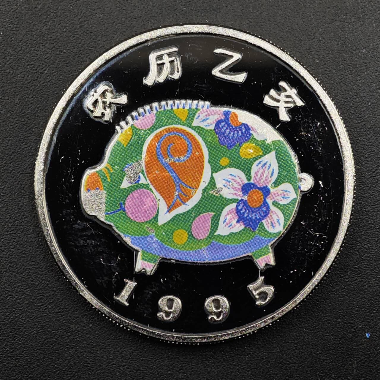 【淘币小摊】实时拍第八百三十三拍   散币场   满百包邮可预留二周 每周一统一发货   乌干达1995年猪年1000先令生肖纪念币