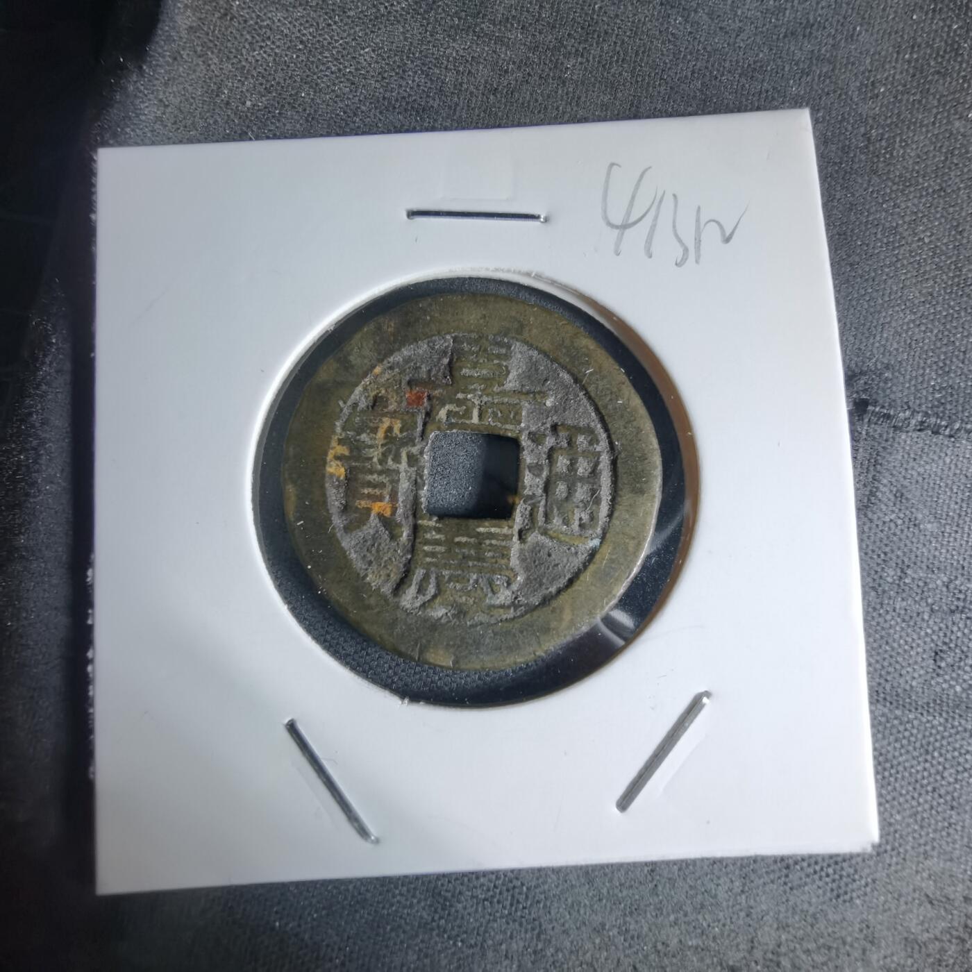 沼泽如烟--第941场 嘉庆通宝