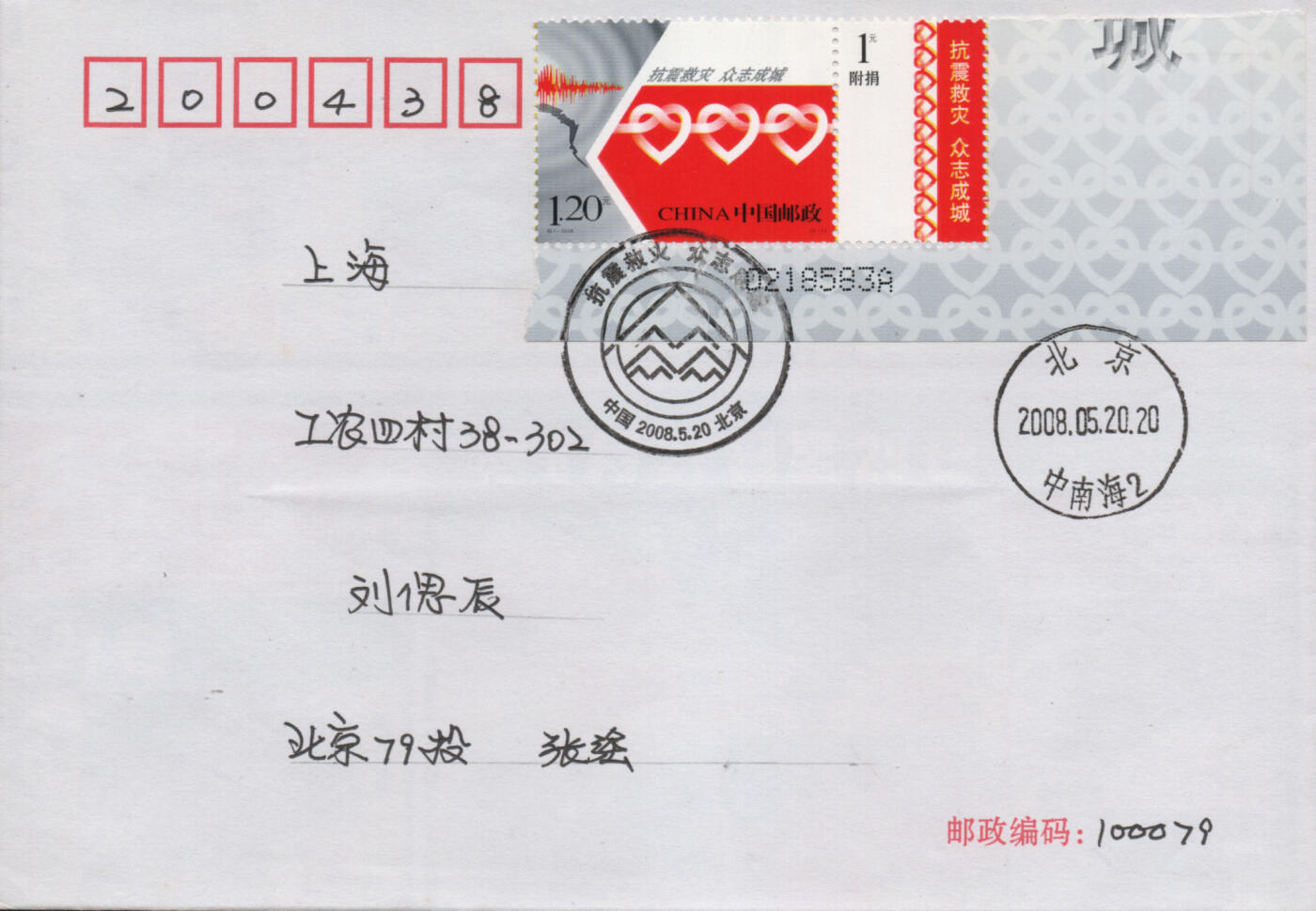 2025年12月27日19:30海外、大陆、澳门、香港邮政精品首日实寄封拍卖专场 2008中国《抗震救灾众志成城》自然封首日实寄封