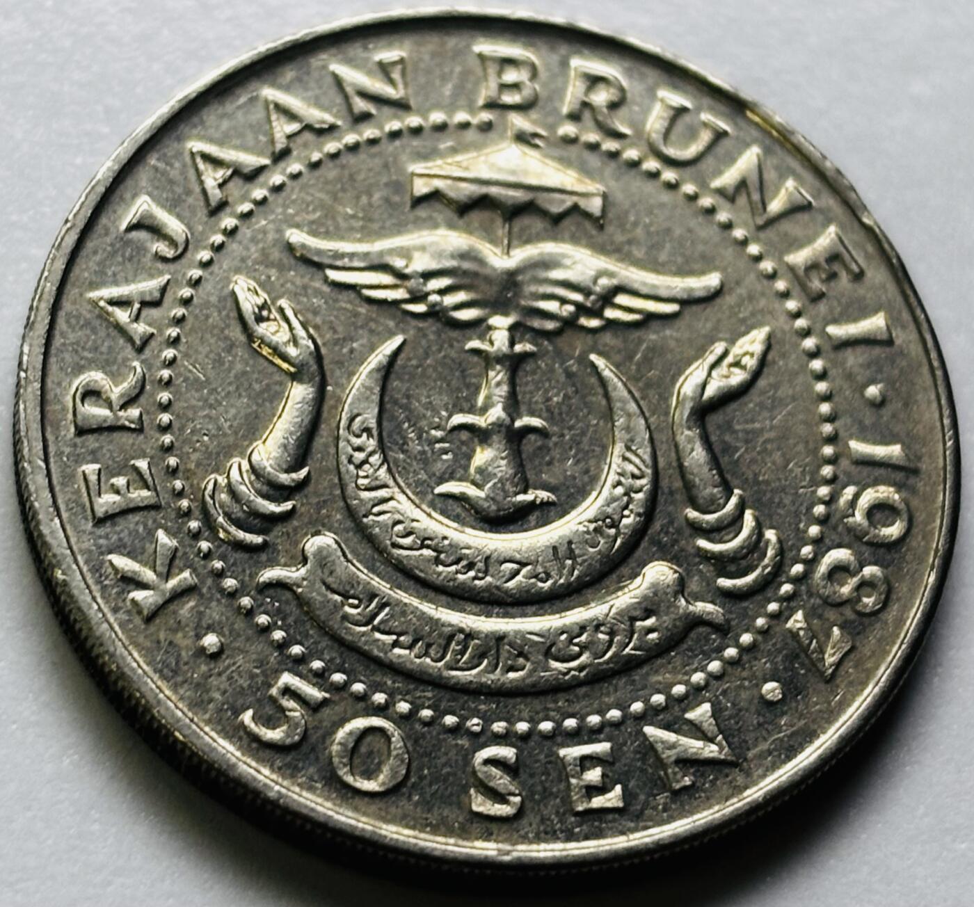 文馨钱币收藏第 286 场，圣诞节专场【 长期接收代拍品低至 0 佣金】 少见 1987 年文莱 50 仙