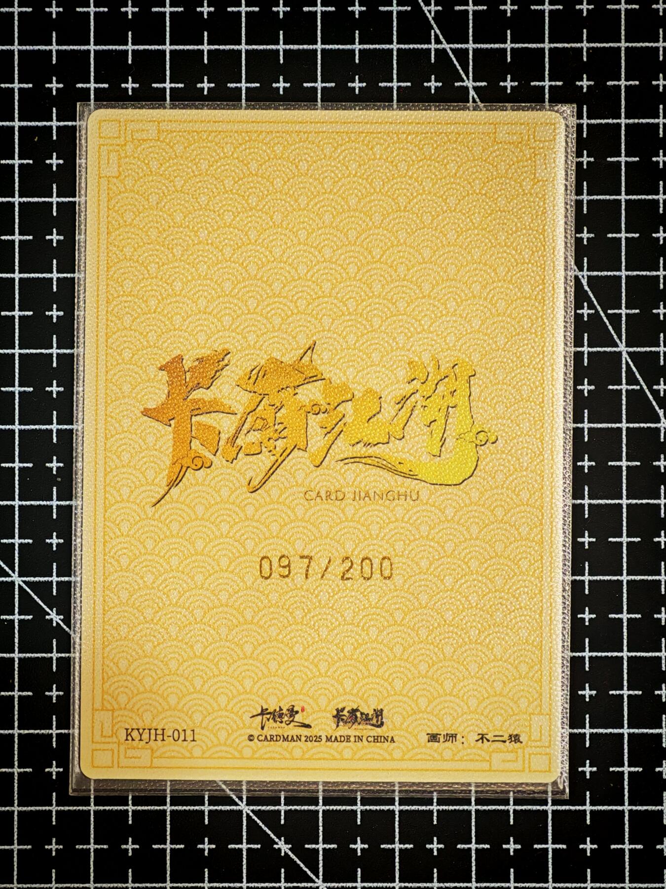 琦卡当当铺～第26期★★各种小漏~支持寄存★★~【9点40结束】扫码加群抽[包邮券]~ 卡德曼 卡有江湖 兵主蚩尤 不二猿绘 1张  （097/200）