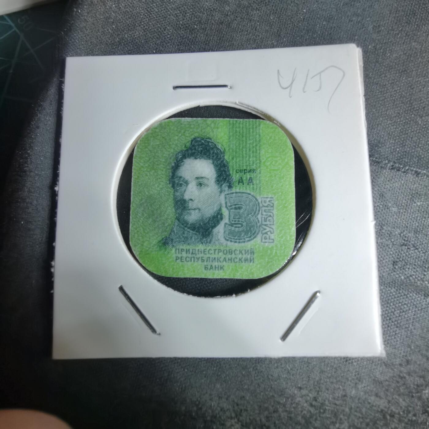 沼泽如烟--第941场 德涅斯特2014年3卢布塑料币
