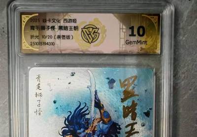 夜之极第三十七期 （12月20日周六晚9点截拍，欢迎竞拍） - 【亲签】CCG&焱卡 西游姬 青毛狮子怪 10/20 粗闪 10g