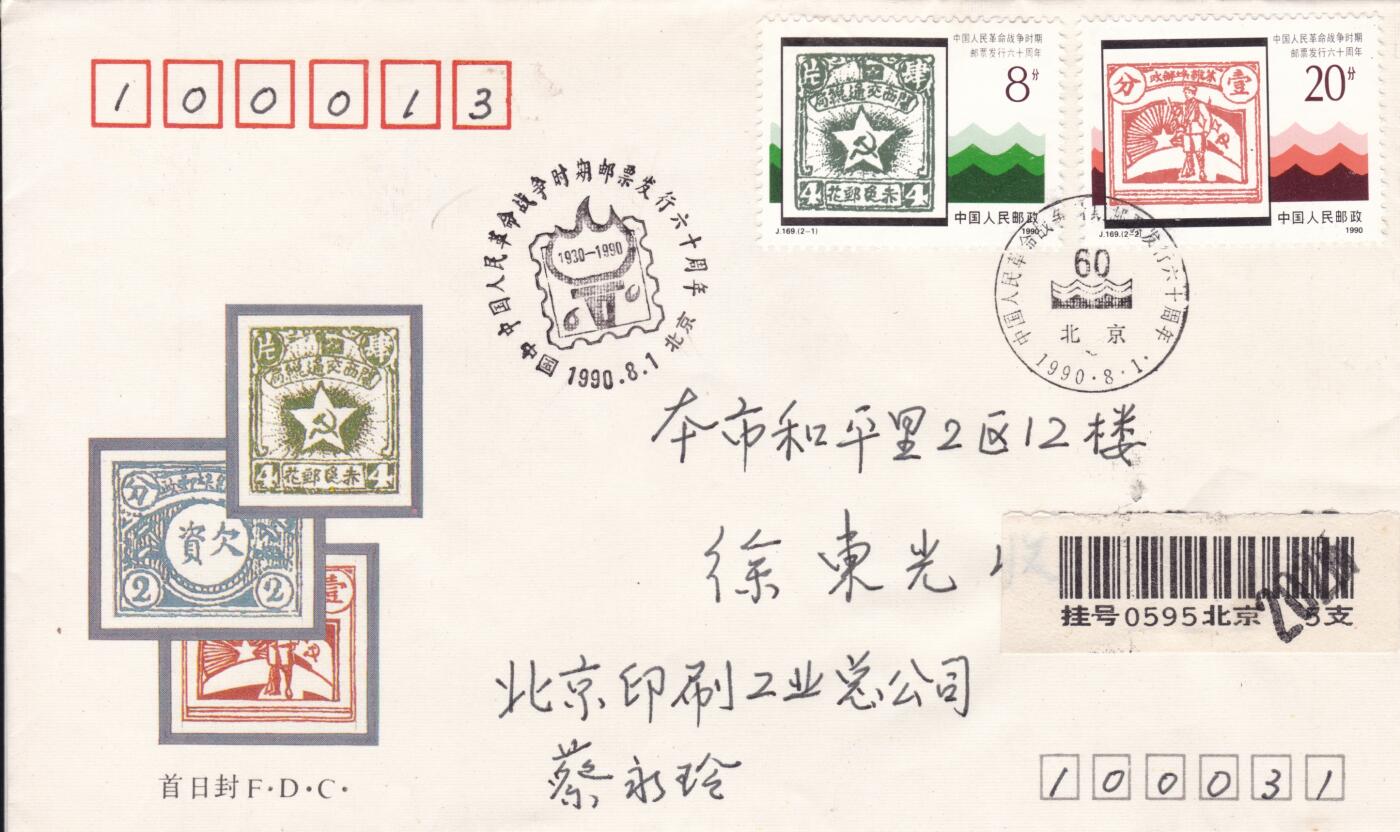12月25日（周四）20:00中国大陆早期(1985年左右）官封首日实寄封专场